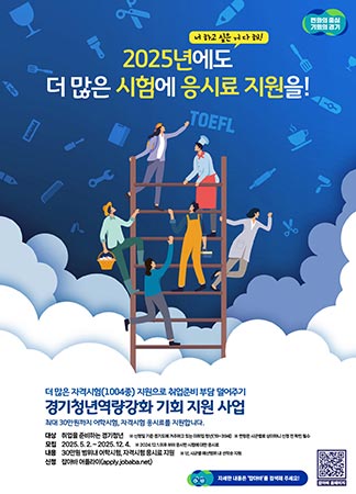 경기도, 미취업 청년 어학·자격시험 응시료 최대 30만 원 지원👩‍💼