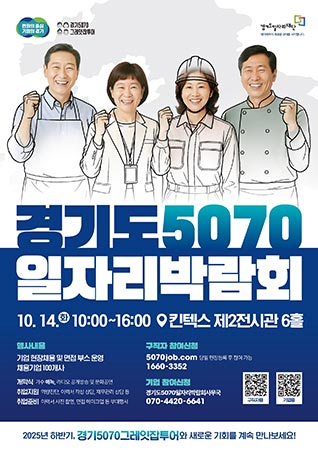 경기도, 5070세대 재도약 위한 일자리박람회 14일 킨텍스서 개최