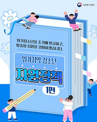 위기취약 청소년 지원정책 1편_ 위기청소년을 조기에 발굴하고, 맞춤형 지원을 강화하겠습니다.