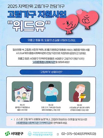 서울시, 전담기구 통해 고립위험 가구에 사회적 연결고리 만든다