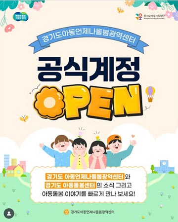 ‘경기도형 아동돌봄사업’, 인스타그램으로 만나보세요 📱
