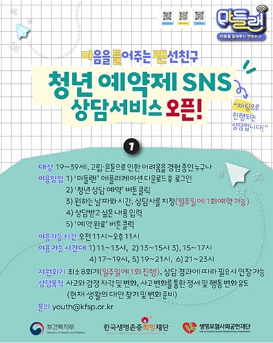 SNS 상담 앱 ‘마들랜’(마음을 들어주는 랜선친구) 소외 청년층 ‘특화’ 상담 운영