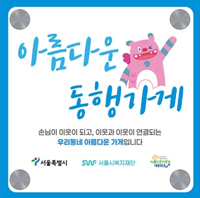 서울시, 고립가구 관계망 형성 돕는 ‘아름다운 동행가게’ 100호점 돌파