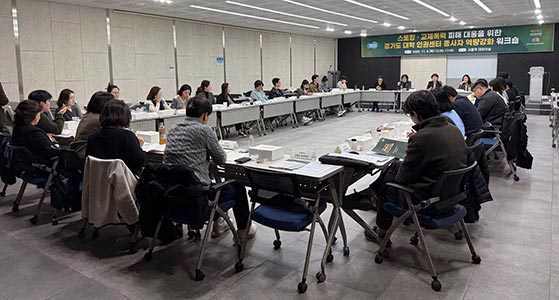 경기도, 스토킹·교제폭력 피해 대응 위해 대학 인권센터 역량 강화