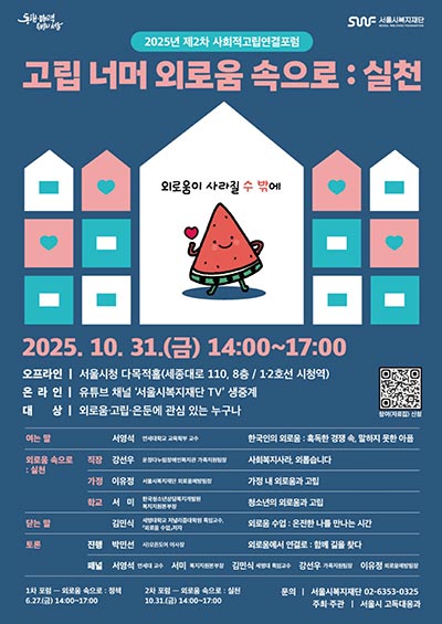 직장·가정·학교에서 겪는 외로움 대응, 31일 사회적고립연결포럼 개최