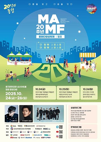 “다름을 잊고 다음을 잇다”… 2025 문화다양성축제 MAMF 현장 속으로