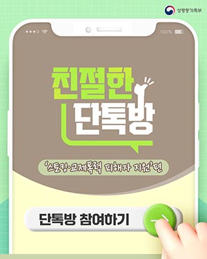 친절한 단톡방 ‘스토킹∙교제폭력 피해자 지원’편 단톡방 참여하기