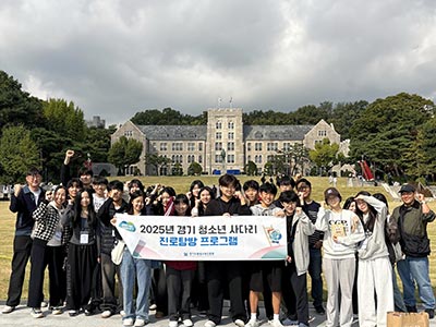 경기도, 경기 청소년 사다리 참여자 고려대 · 인하대 진로 탐방