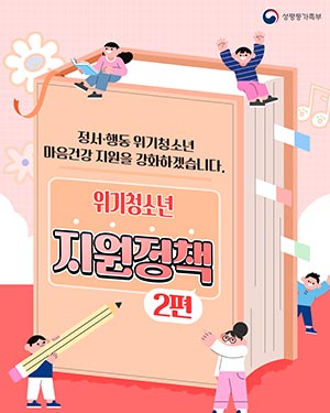 위기취약 청소년 지원정책 2편_정서·행동 위기청소년 마음건강 지원을 강화하겠습니다.❤️‍🩹