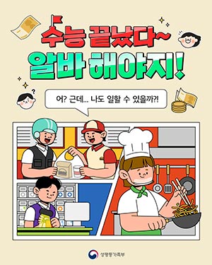 청소년 근로권익 완전 정복! 알바 시작 전 알아두기 💬
