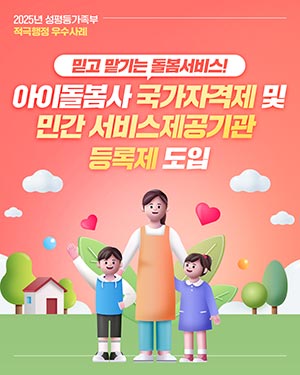 믿고 맡길 수 있는 아이돌봄서비스!