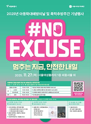 서울시, ‘아동학대 예방의 날(11.19.)’ 맞아 시민참여 기념행사 개최