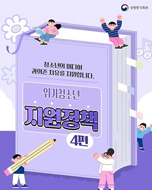 청소년의 미디어 과의존 치유를 지원합니다