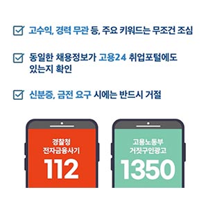 취업사기! 조금만 주의하면 막을 수 있어요!