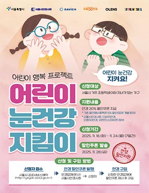 서울 전역 1,402개 매장서 사용 ‘어린이 안경 20% 할인쿠폰’, 올해 마지막 신청 시작
