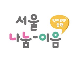 서울형 나눔문화《서울 나눔-이음》공개…17일부터 기부약속챌린지