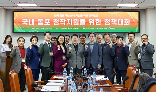 국내 중국 동포에 대한 인식 개선 방안 논의