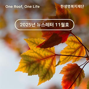 한생명복지재단 2025년 뉴스레터 11월호 💌