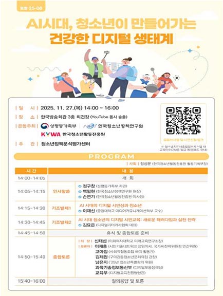 성평등가족부, ‘AI 시대 청소년 디지털 시민성’ 정책포럼 개최