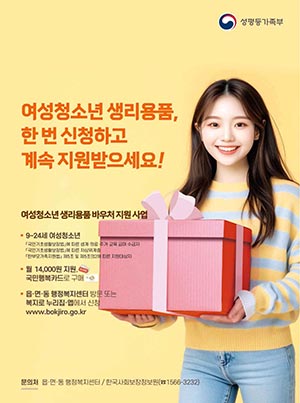 여성청소년 생리용품 지원, 신청은 더 간편하게 혜택은 더 든든하게
