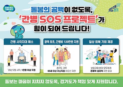 경기도 ‘간병 SOS 프로젝트’ 수혜자 1천 명 넘어. 보호자들 “경제적·심리적으로 든든하다” 엄지 척!