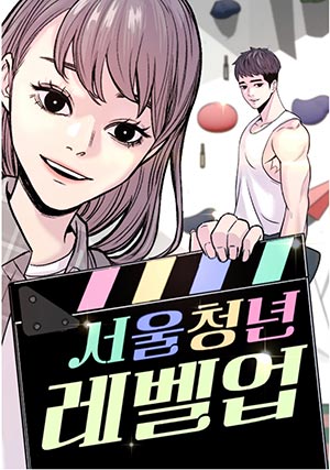 서울시, 청년의 고민과 성장 담은 웹툰 『서울청년레벨업』 공개