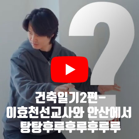 건축일기2편 이효천선교사와 안산에서 탕탕후루후루후루루