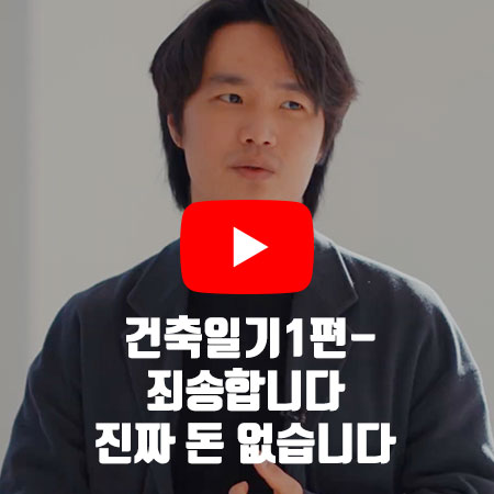 건축일기1편 – 죄송합니다 진짜 돈 없습니다