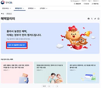 몰라서 못 받는 공공서비스 없도록…’혜택알리미’ 서비스 본격 운영