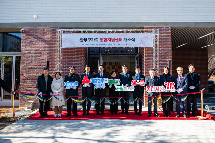 한부모가족 원스톱 지원…국내 첫 통합지원센터 개소 [국민일보 2026.1.13]
