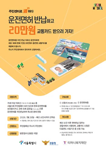 서울시, 운전면허 반납 어르신 20만 원 교통카드 지원…1. 28.부터 신청