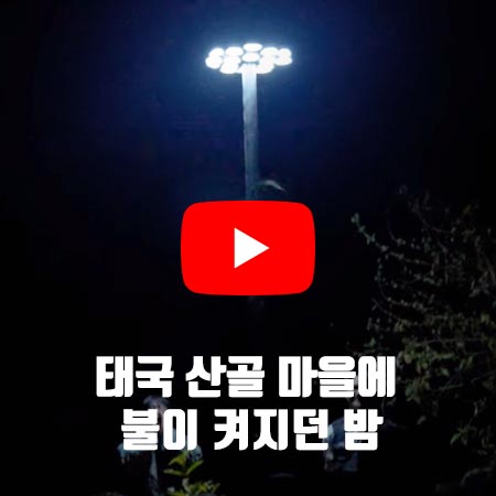 태국 산골 마을에 불이 켜지던 밤