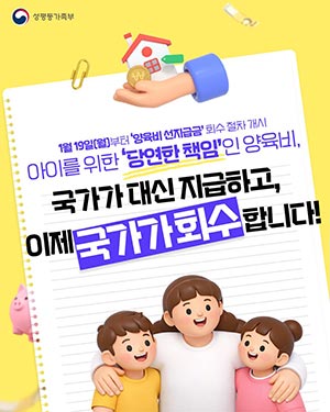 1월 19일(월)부터 양육비 선지급금 회수 절차 개시