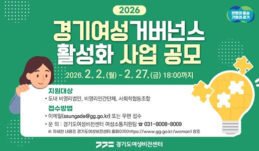 경기도여성비전센터, 경기여성거버넌스 활성화 사업 단체 모집. 최대 1천만 원 지원