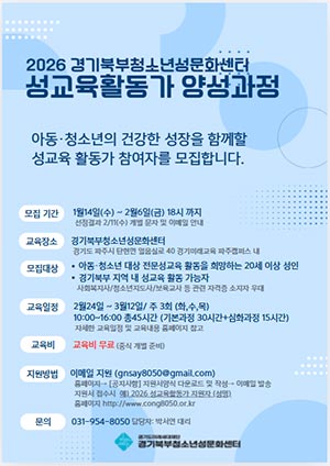 경기북부청소년성문화센터, `청소년성교육활동가 양성과정` 지원자 모집