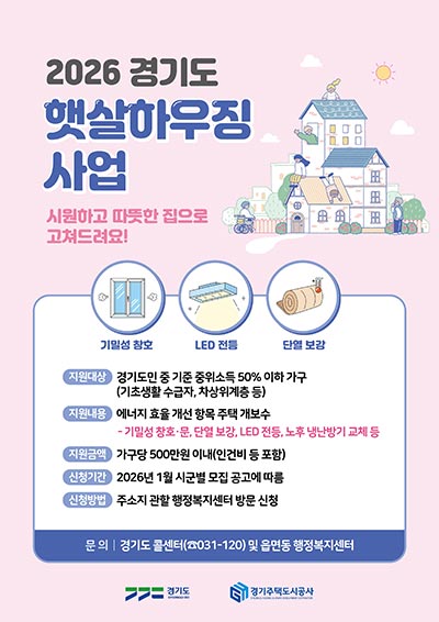 경기도, 저소득층 주택 성능 높여 난방비, 전기료 줄여드려요~