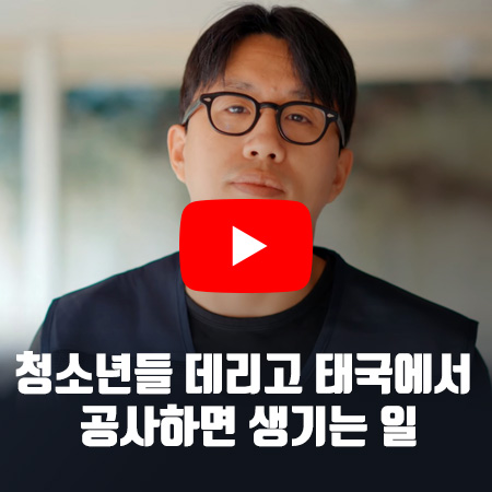 청소년들 데리고 태국에서 공사하면 생기는 일