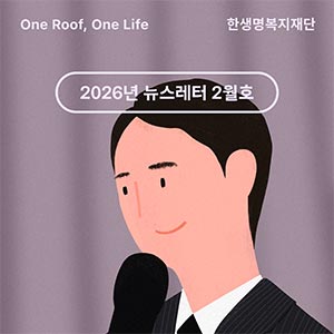 한생명복지재단 2026년 뉴스레터 2월호 💌