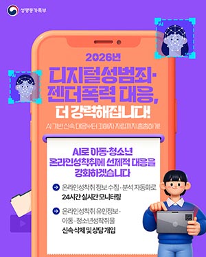 2026년 달라지는 정책 ➌ 디지털성범죄·젠더폭력 대응