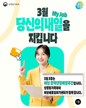 경력단절예방 사업으로 당신의 내일을 지킵니다