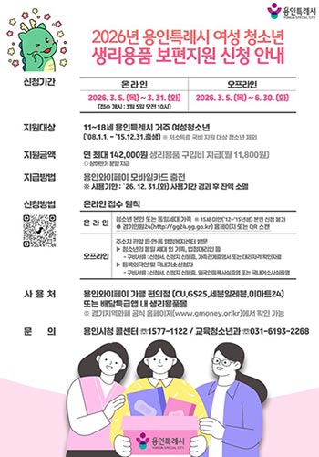 용인특례시, 여성 청소년 생리용품 보편지원사업 신청 접수