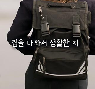 울타리는 튼튼하게, 자립은 당당하게! 