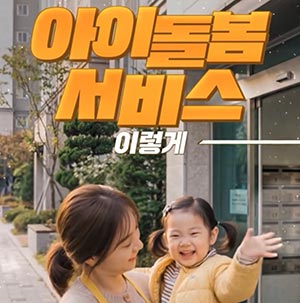 더 든든해진 아이돌봄서비스