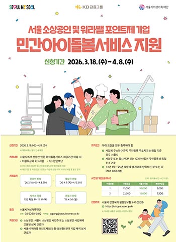밤에도 가게 불 밝히는 부모 위해…서울시, KB금융과 함께 아이돌봄서비스 이용비 최대 540만 원 지원