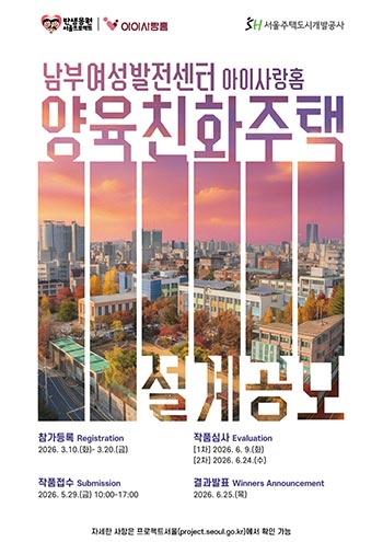 서울시, 양육인프라 품은 복합주택 `양육친화주택` 2호 착수…설계공모 시작