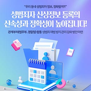 성범죄자 신상정보 등록의 신속성과 정확성이 높아집니다!