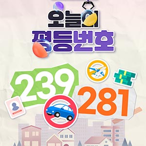 [오늘의 평등번호] ‘239’, ‘281’_양육비 채무 불이행자 제재조치