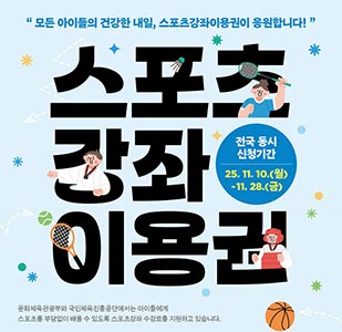 “몰라서 못 받는 지원은 없다” 유·청소년 스포츠강좌이용권 신청기