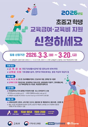 3월! 2026년 초‧중‧고 학생교육급여와 교육비 지원 신청하세요!