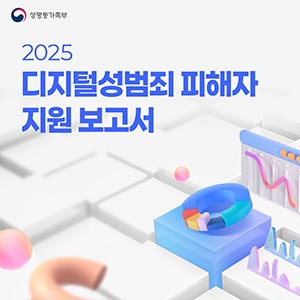 2025 디지털성범죄 피해자 지원 보고서